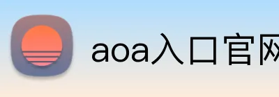aoa入口官网 logo